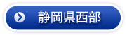 静岡県西部
