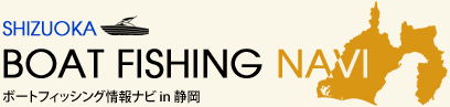 SHIZUOKA BOAT FISHING NAVI/ボートフィッシング情報ナビ in 静岡