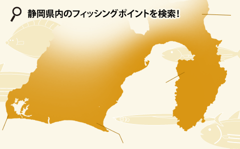 静岡県内のフィッシングポイントを検索!